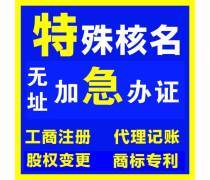 工商代辦產(chǎn)品庫(kù) 專業(yè)代理代辦服務(wù)一覽