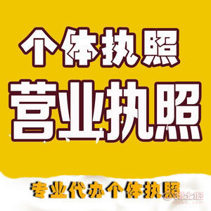 巴南代辦個(gè)體執(zhí)照、代理記賬與公司注冊(cè)一站式服務(wù)