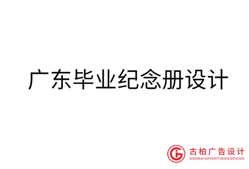 廣東品牌設(shè)計(jì)之力 古柏廣告如何鑄就出色的品牌建設(shè)策略